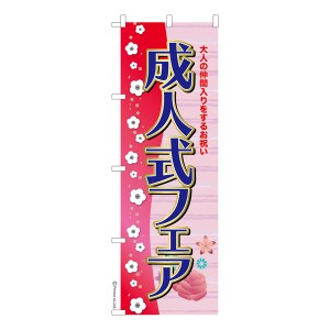 のぼり旗「成人式フェア3」着物 既製品のぼり 納期ご相談ください【メール便可】 600mm幅