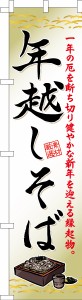 スリム のぼり旗「年越しそば3」蕎麦 既製品のぼり 納期ご相談ください【メール便可】 450mm幅