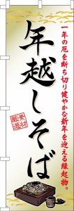 のぼり旗「年越しそば3」蕎麦 既製品のぼり 納期ご相談ください【メール便可】 600mm幅