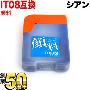 IT08CA エプソン用 IT08 互換インクボトル 顔料シアン【メール便送料無料】