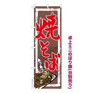 卓上ミニのぼり旗「焼そば3」縁日 既製品卓上ミニのぼり 納期ご相談ください【メール便可】 卓上サイズ13cm幅