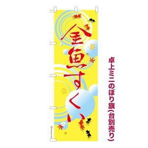 卓上ミニのぼり旗「金魚すくい3」縁日 既製品卓上ミニのぼり 納期ご相談ください【メール便可】 卓上サイズ13cm幅