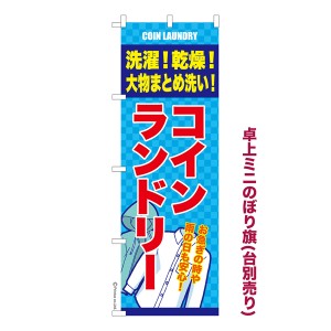 卓上ミニのぼり旗「洗濯!乾燥!コインランドリー」クリーニング 既製品卓上ミニのぼり 納期ご相談ください【メール便可】