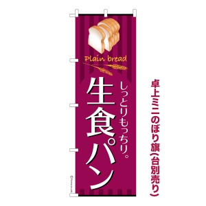 卓上ミニのぼり旗「生食パン」高級食パン 既製品卓上ミニのぼり 納期ご相談ください【メール便可】 卓上サイズ13cm幅