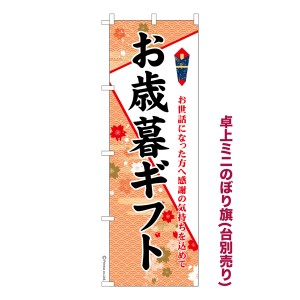 卓上ミニのぼり旗「お歳暮ギフト2」贈り物 既製品卓上ミニのぼり 納期ご相談ください【メール便可】 卓上サイズ13cm幅