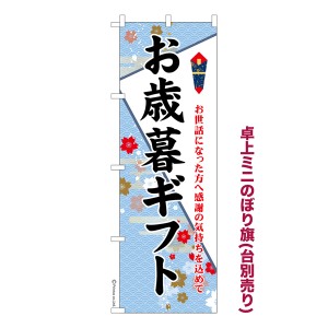 卓上ミニのぼり旗「お歳暮ギフト3」贈り物 既製品卓上ミニのぼり 納期ご相談ください【メール便可】 卓上サイズ13cm幅