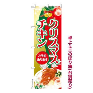 卓上ミニのぼり旗「クリスマスチキン3」Xmas 既製品卓上ミニのぼり 納期ご相談ください【メール便可】 卓上サイズ13cm幅