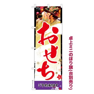 卓上ミニのぼり旗「おせち3」お正月 既製品卓上ミニのぼり 納期ご相談ください【メール便可】 卓上サイズ13cm幅