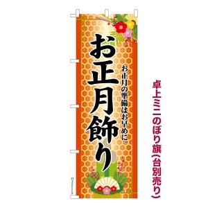 卓上ミニのぼり旗「お正月飾り2」門松 既製品卓上ミニのぼり 納期ご相談ください【メール便可】 卓上サイズ13cm幅