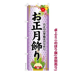 卓上ミニのぼり旗「お正月飾り3」門松 既製品卓上ミニのぼり 納期ご相談ください【メール便可】 卓上サイズ13cm幅