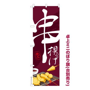 卓上ミニのぼり旗「串揚げ3」串カツ 既製品卓上ミニのぼり 納期ご相談ください【メール便可】 卓上サイズ13cm幅