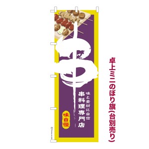 卓上ミニのぼり旗「串3」串料理 既製品卓上ミニのぼり 納期ご相談ください【メール便可】 卓上サイズ13cm幅