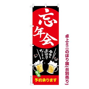 卓上ミニのぼり旗「忘年会3」飲み会 既製品卓上ミニのぼり 納期ご相談ください【メール便可】 卓上サイズ13cm幅