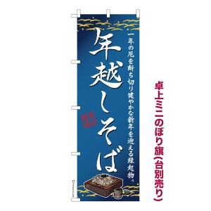 卓上ミニのぼり旗「年越しそば2」蕎麦 既製品卓上ミニのぼり 納期ご相談ください【メール便可】 卓上サイズ13cm幅