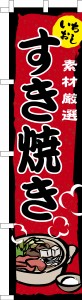 スリム のぼり旗「すき焼き」鍋料理 既製品のぼり 納期ご相談ください【メール便可】 450mm幅