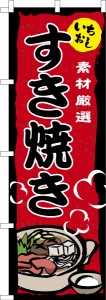 のぼり旗「すき焼き」鍋料理 既製品のぼり 納期ご相談ください【メール便可】 600mm幅