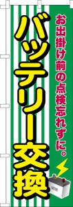 のぼり旗「バッテリー交換」車バイク 既製品のぼり 納期ご相談ください【メール便可】 600mm幅