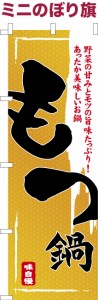 卓上ミニのぼり旗「もつ鍋」ホルモン鍋 既製品卓上ミニのぼり 納期ご相談ください【メール便可】 卓上サイズ13cm幅