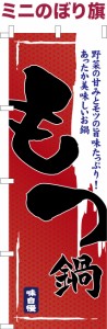 卓上ミニのぼり旗「もつ鍋3」ホルモン鍋 既製品卓上ミニのぼり 納期ご相談ください【メール便可】 卓上サイズ13cm幅