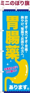 卓上ミニのぼり旗「胃腸薬」胃薬 既製品卓上ミニのぼり 納期ご相談ください【メール便可】 卓上サイズ13cm幅