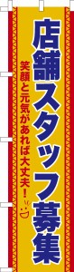 スリム のぼり旗「店舗スタッフ募集2」求人 既製品のぼり 納期ご相談ください【メール便可】 450mm幅