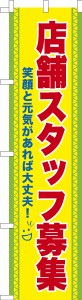 スリム のぼり旗「店舗スタッフ募集3」求人 既製品のぼり 納期ご相談ください【メール便可】 450mm幅