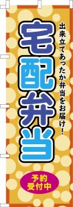 のぼり旗「宅配弁当」デリバリー 既製品のぼり 納期ご相談ください【メール便可】 600mm幅