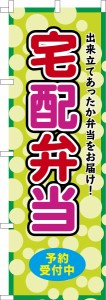 のぼり旗「宅配弁当2」デリバリー 既製品のぼり 納期ご相談ください【メール便可】 600mm幅