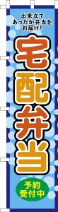 スリム のぼり旗「宅配弁当3」デリバリー 既製品のぼり 納期ご相談ください【メール便可】 450mm幅