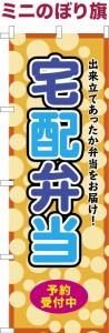 卓上ミニのぼり旗「宅配弁当」デリバリー 既製品卓上ミニのぼり 納期ご相談ください【メール便可】 卓上サイズ13cm幅