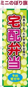 卓上ミニのぼり旗「宅配弁当2」デリバリー 既製品卓上ミニのぼり 納期ご相談ください【メール便可】 卓上サイズ13cm幅