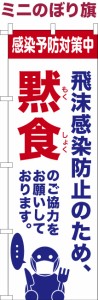 卓上ミニのぼり旗「黙食」感染予防 既製品卓上ミニのぼり 納期ご相談ください【メール便可】 卓上サイズ13cm幅