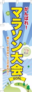 のぼり旗「マラソン大会3」イベント 既製品のぼり 納期ご相談ください【メール便可】 600mm幅