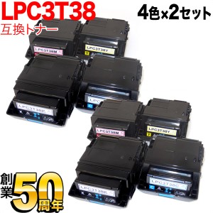 エプソン用 LPC3T38 互換トナー 【送料無料】 4色×2セット