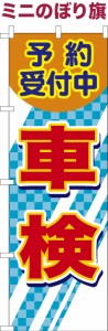 卓上ミニのぼり旗「車検3」車 既製品卓上ミニのぼり 納期ご相談ください【メール便可】 卓上サイズ13cm幅