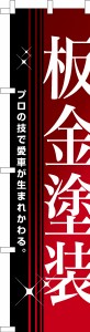 スリム のぼり旗「板金塗装」車 既製品のぼり 納期ご相談ください【メール便可】 450mm幅