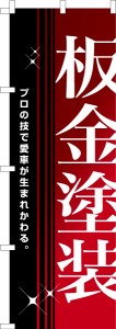 のぼり旗「板金塗装」車 既製品のぼり 納期ご相談ください【メール便可】 600mm幅