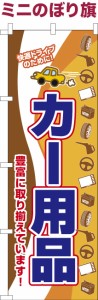 卓上ミニのぼり旗「カー用品」車 既製品卓上ミニのぼり 納期ご相談ください【メール便可】 卓上サイズ13cm幅