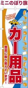 卓上ミニのぼり旗「カー用品2」車 既製品卓上ミニのぼり 納期ご相談ください【メール便可】 卓上サイズ13cm幅