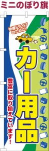 卓上ミニのぼり旗「カー用品3」車 既製品卓上ミニのぼり 納期ご相談ください【メール便可】 卓上サイズ13cm幅