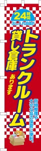 スリム のぼり旗「トランクルーム2」貸し倉庫 既製品のぼり 納期ご相談ください【メール便可】 450mm幅