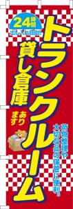 のぼり旗「トランクルーム2」貸し倉庫 既製品のぼり 納期ご相談ください【メール便可】 600mm幅