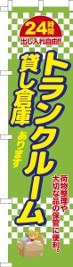 スリム のぼり旗「トランクルーム3」貸し倉庫 既製品のぼり 納期ご相談ください【メール便可】 450mm幅