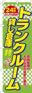 のぼり旗「トランクルーム3」貸し倉庫 既製品のぼり 納期ご相談ください【メール便可】 600mm幅