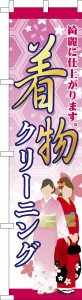 スリム のぼり旗「着物クリーニング」洗濯 既製品のぼり 納期ご相談ください【メール便可】 450mm幅