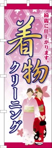 のぼり旗「着物クリーニング」洗濯 既製品のぼり 納期ご相談ください【メール便可】 600mm幅