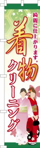 スリム のぼり旗「着物クリーニング3」洗濯 既製品のぼり 納期ご相談ください【メール便可】 450mm幅