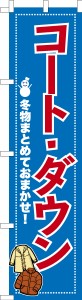 スリム のぼり旗「コート ダウン3」クリーニング 既製品のぼり 納期ご相談ください【メール便可】 450mm幅