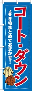 のぼり旗「コート ダウン3」クリーニング 既製品のぼり 納期ご相談ください【メール便可】 600mm幅