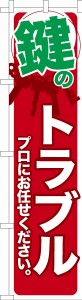 スリム のぼり旗「鍵のトラブル2」カギのトラブル 既製品のぼり 納期ご相談ください【メール便可】 450mm幅